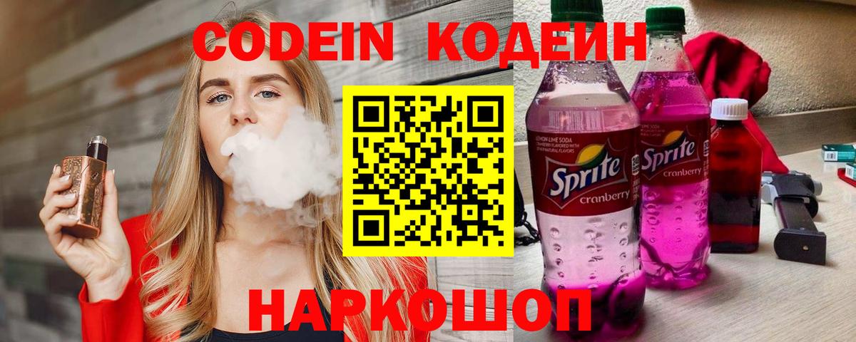 Кодеин напиток Lean (лин)  Вход с VPN  Отрадный 